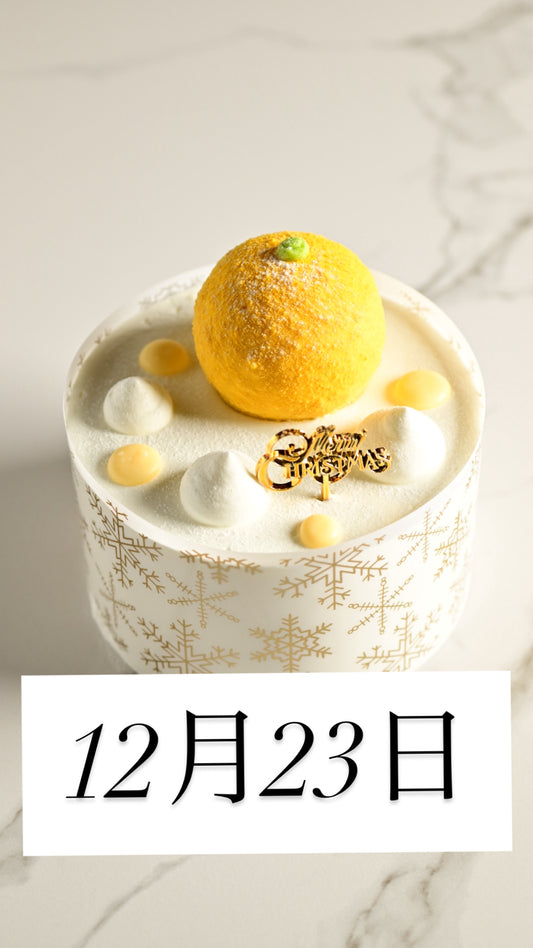 12月23日　＊店頭受取＊①