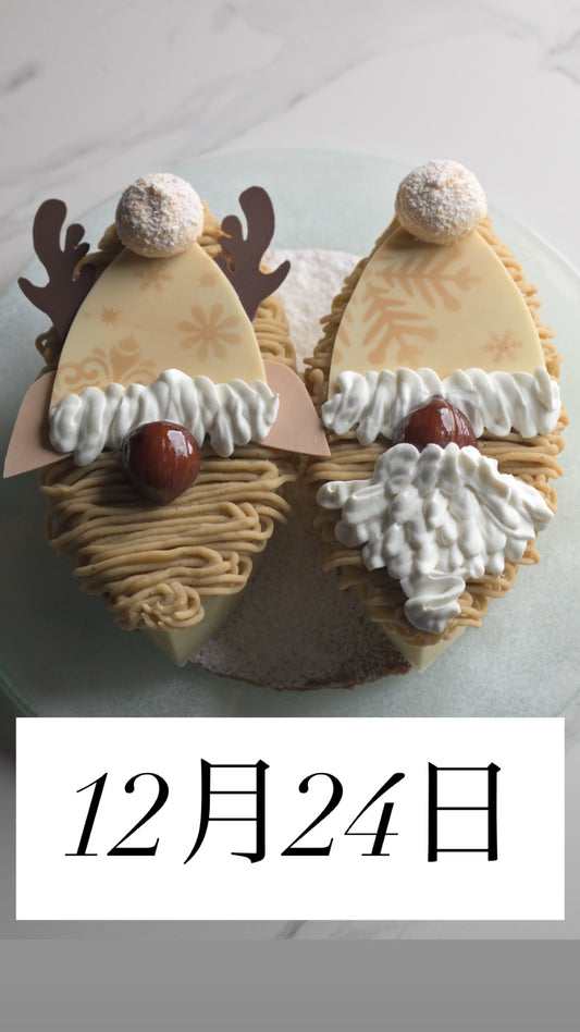 12月24日＊店頭受取＊④